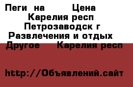 Пеги  на bmx  › Цена ­ 450 - Карелия респ., Петрозаводск г. Развлечения и отдых » Другое   . Карелия респ.